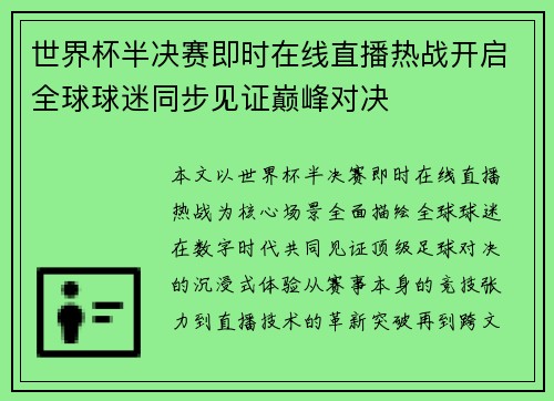 世界杯半决赛即时在线直播热战开启全球球迷同步见证巅峰对决