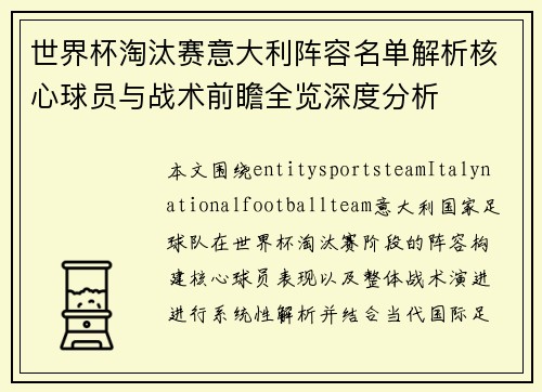 世界杯淘汰赛意大利阵容名单解析核心球员与战术前瞻全览深度分析