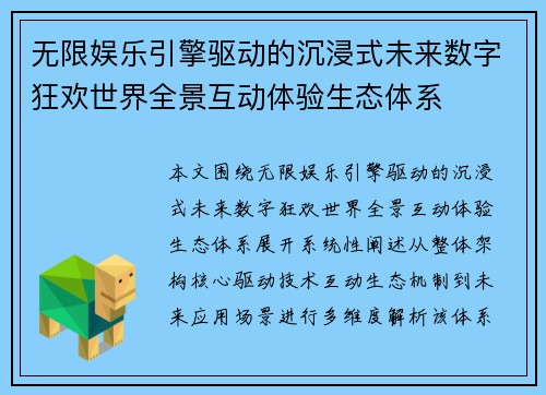 无限娱乐引擎驱动的沉浸式未来数字狂欢世界全景互动体验生态体系