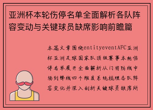 亚洲杯本轮伤停名单全面解析各队阵容变动与关键球员缺席影响前瞻篇