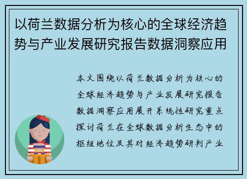 以荷兰数据分析为核心的全球经济趋势与产业发展研究报告数据洞察应用 以荷兰数据分析为核心的全球经济趋势与产业发展研究报告数据洞察应用