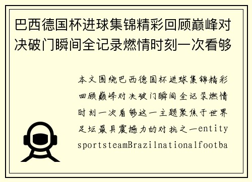 巴西德国杯进球集锦精彩回顾巅峰对决破门瞬间全记录燃情时刻一次看够 巴西德国杯进球集锦精彩回顾巅峰对决破门瞬间全记录燃情时刻一次看够