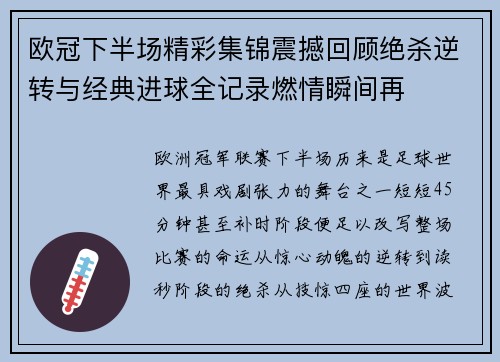 欧冠下半场精彩集锦震撼回顾绝杀逆转与经典进球全记录燃情瞬间再 欧冠下半场精彩集锦震撼回顾绝杀逆转与经典进球全记录燃情瞬间再