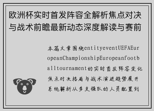 欧洲杯实时首发阵容全解析焦点对决与战术前瞻最新动态深度解读与赛前预测 欧洲杯实时首发阵容全解析焦点对决与战术前瞻最新动态深度解读与赛前预测