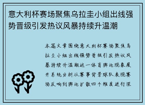 意大利杯赛场聚焦乌拉圭小组出线强势晋级引发热议风暴持续升温潮 意大利杯赛场聚焦乌拉圭小组出线强势晋级引发热议风暴持续升温潮