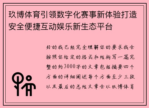 玖博体育引领数字化赛事新体验打造安全便捷互动娱乐新生态平台 玖博体育引领数字化赛事新体验打造安全便捷互动娱乐新生态平台