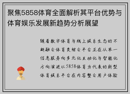 聚焦5858体育全面解析其平台优势与体育娱乐发展新趋势分析展望 聚焦5858体育全面解析其平台优势与体育娱乐发展新趋势分析展望