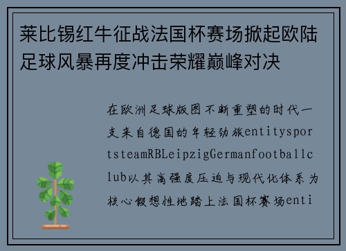 莱比锡红牛征战法国杯赛场掀起欧陆足球风暴再度冲击荣耀巅峰对决