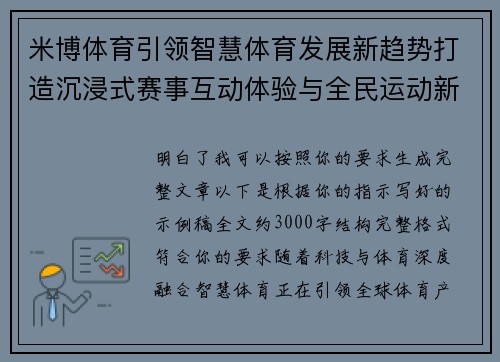 米博体育引领智慧体育发展新趋势打造沉浸式赛事互动体验与全民运动新生态