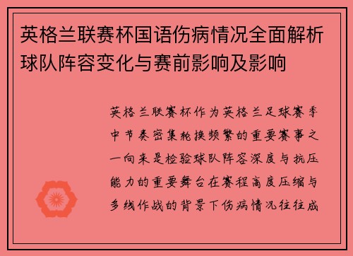 英格兰联赛杯国语伤病情况全面解析球队阵容变化与赛前影响及影响 英格兰联赛杯国语伤病情况全面解析球队阵容变化与赛前影响及影响