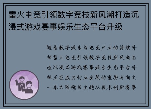 雷火电竞引领数字竞技新风潮打造沉浸式游戏赛事娱乐生态平台升级