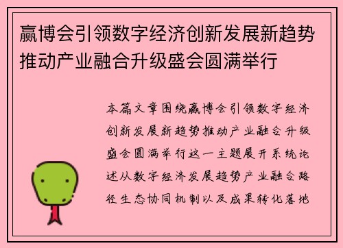赢博会引领数字经济创新发展新趋势推动产业融合升级盛会圆满举行 赢博会引领数字经济创新发展新趋势推动产业融合升级盛会圆满举行