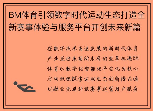BM体育引领数字时代运动生态打造全新赛事体验与服务平台开创未来新篇章 BM体育引领数字时代运动生态打造全新赛事体验与服务平台开创未来新篇章