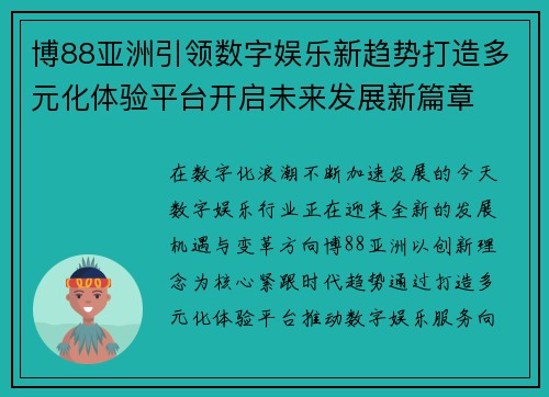 博88亚洲引领数字娱乐新趋势打造多元化体验平台开启未来发展新篇章