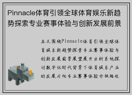 Pinnacle体育引领全球体育娱乐新趋势探索专业赛事体验与创新发展前景展望