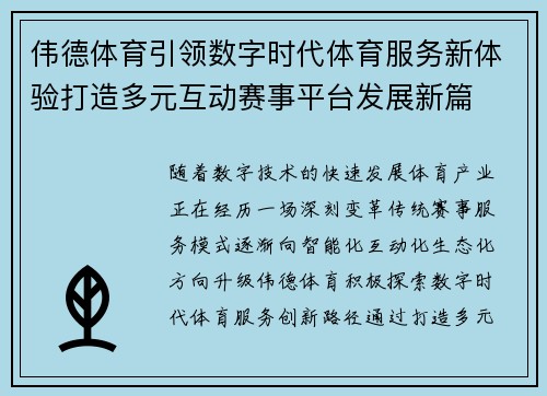 伟德体育引领数字时代体育服务新体验打造多元互动赛事平台发展新篇 伟德体育引领数字时代体育服务新体验打造多元互动赛事平台发展新篇