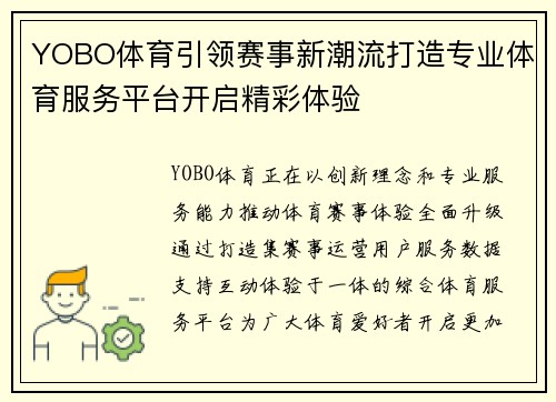 YOBO体育引领赛事新潮流打造专业体育服务平台开启精彩体验