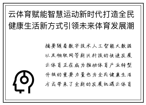 云体育赋能智慧运动新时代打造全民健康生活新方式引领未来体育发展潮流