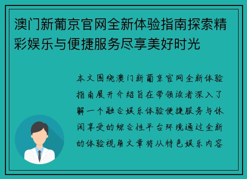 澳门新葡京官网全新体验指南探索精彩娱乐与便捷服务尽享美好时光 澳门新葡京官网全新体验指南探索精彩娱乐与便捷服务尽享美好时光