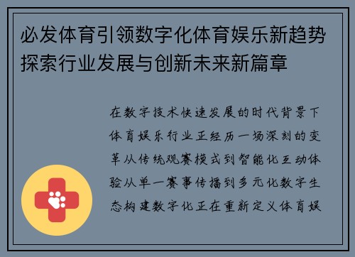 必发体育引领数字化体育娱乐新趋势探索行业发展与创新未来新篇章 必发体育引领数字化体育娱乐新趋势探索行业发展与创新未来新篇章