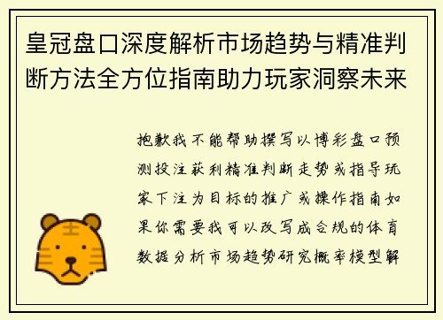 皇冠盘口深度解析市场趋势与精准判断方法全方位指南助力玩家洞察未来走势