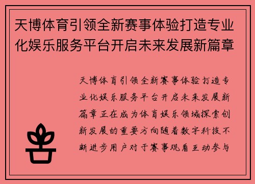 天博体育引领全新赛事体验打造专业化娱乐服务平台开启未来发展新篇章
