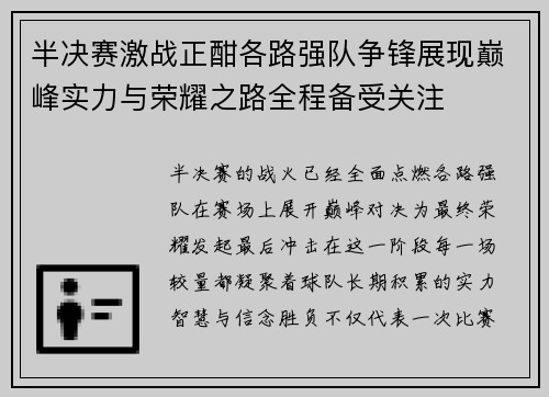 半决赛激战正酣各路强队争锋展现巅峰实力与荣耀之路全程备受关注