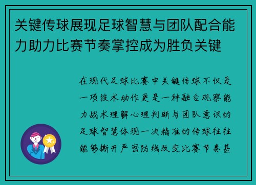 关键传球展现足球智慧与团队配合能力助力比赛节奏掌控成为胜负关键