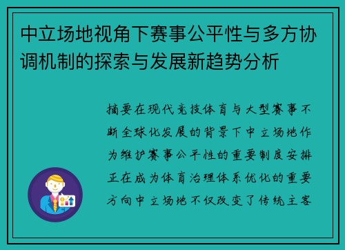 中立场地视角下赛事公平性与多方协调机制的探索与发展新趋势分析