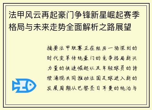法甲风云再起豪门争锋新星崛起赛季格局与未来走势全面解析之路展望