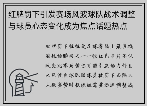 红牌罚下引发赛场风波球队战术调整与球员心态变化成为焦点话题热点