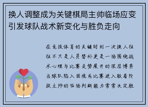 换人调整成为关键棋局主帅临场应变引发球队战术新变化与胜负走向