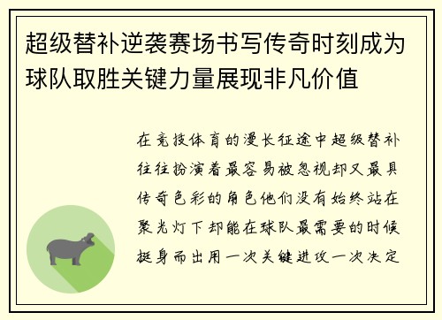 超级替补逆袭赛场书写传奇时刻成为球队取胜关键力量展现非凡价值