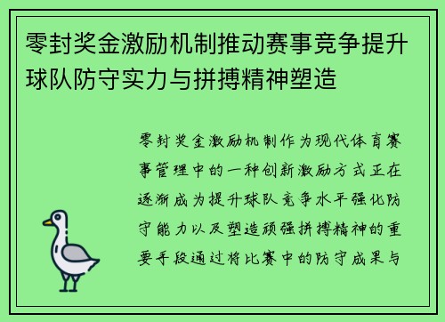 零封奖金激励机制推动赛事竞争提升球队防守实力与拼搏精神塑造