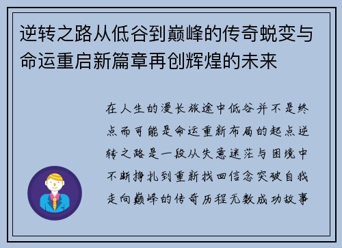 逆转之路从低谷到巅峰的传奇蜕变与命运重启新篇章再创辉煌的未来