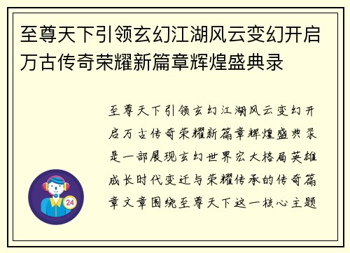 至尊天下引领玄幻江湖风云变幻开启万古传奇荣耀新篇章辉煌盛典录