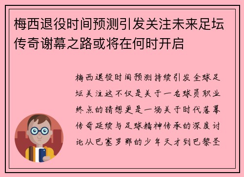 梅西退役时间预测引发关注未来足坛传奇谢幕之路或将在何时开启