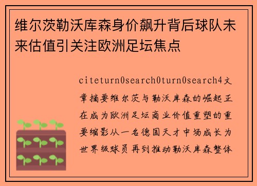 维尔茨勒沃库森身价飙升背后球队未来估值引关注欧洲足坛焦点