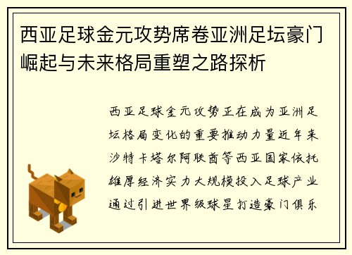 西亚足球金元攻势席卷亚洲足坛豪门崛起与未来格局重塑之路探析