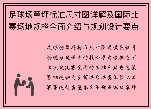 足球场草坪标准尺寸图详解及国际比赛场地规格全面介绍与规划设计要点