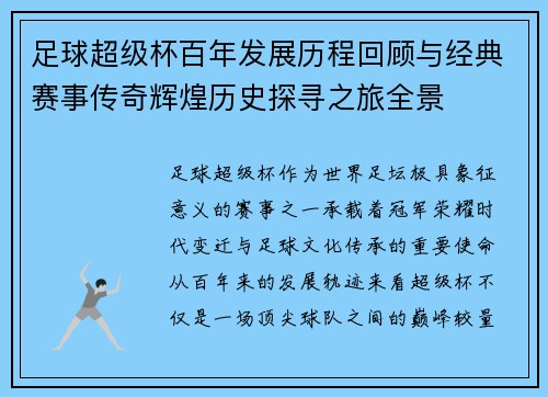 足球超级杯百年发展历程回顾与经典赛事传奇辉煌历史探寻之旅全景