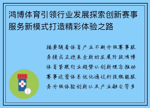 鸿博体育引领行业发展探索创新赛事服务新模式打造精彩体验之路